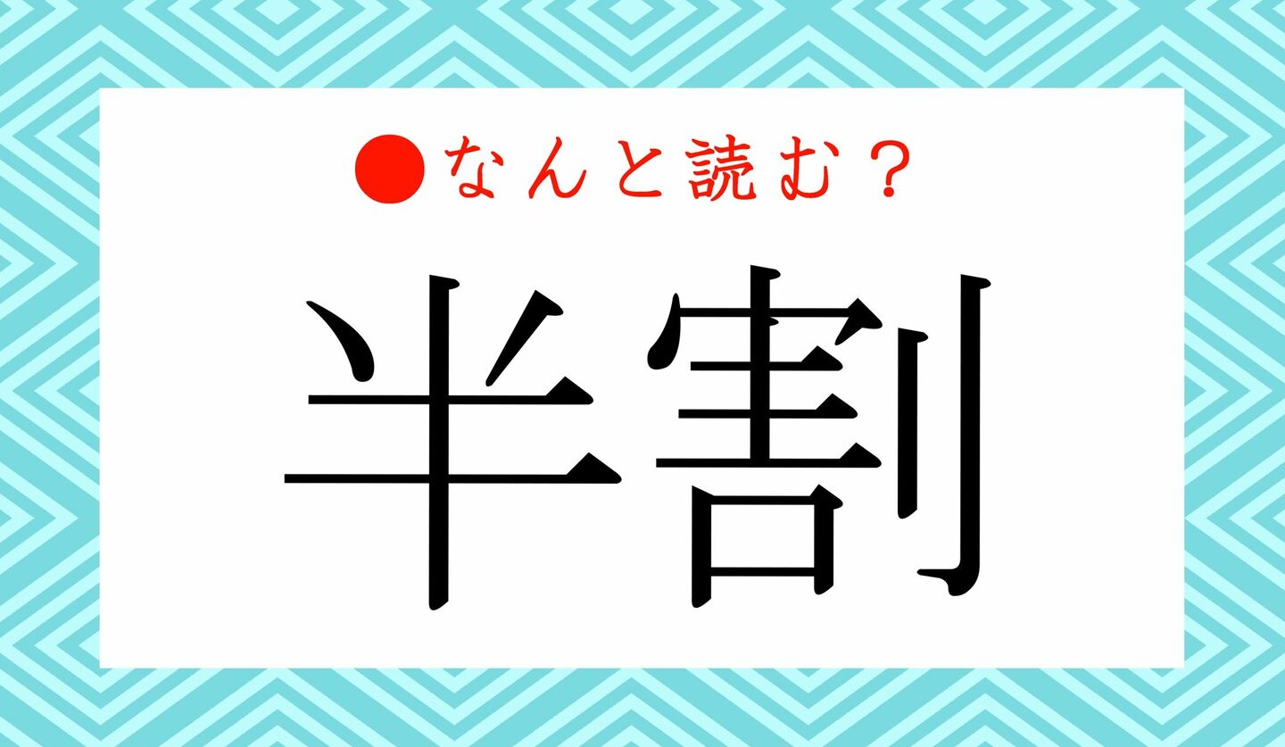 日本語クイズ　出題画像　難読漢字　「半割」なんと読む？