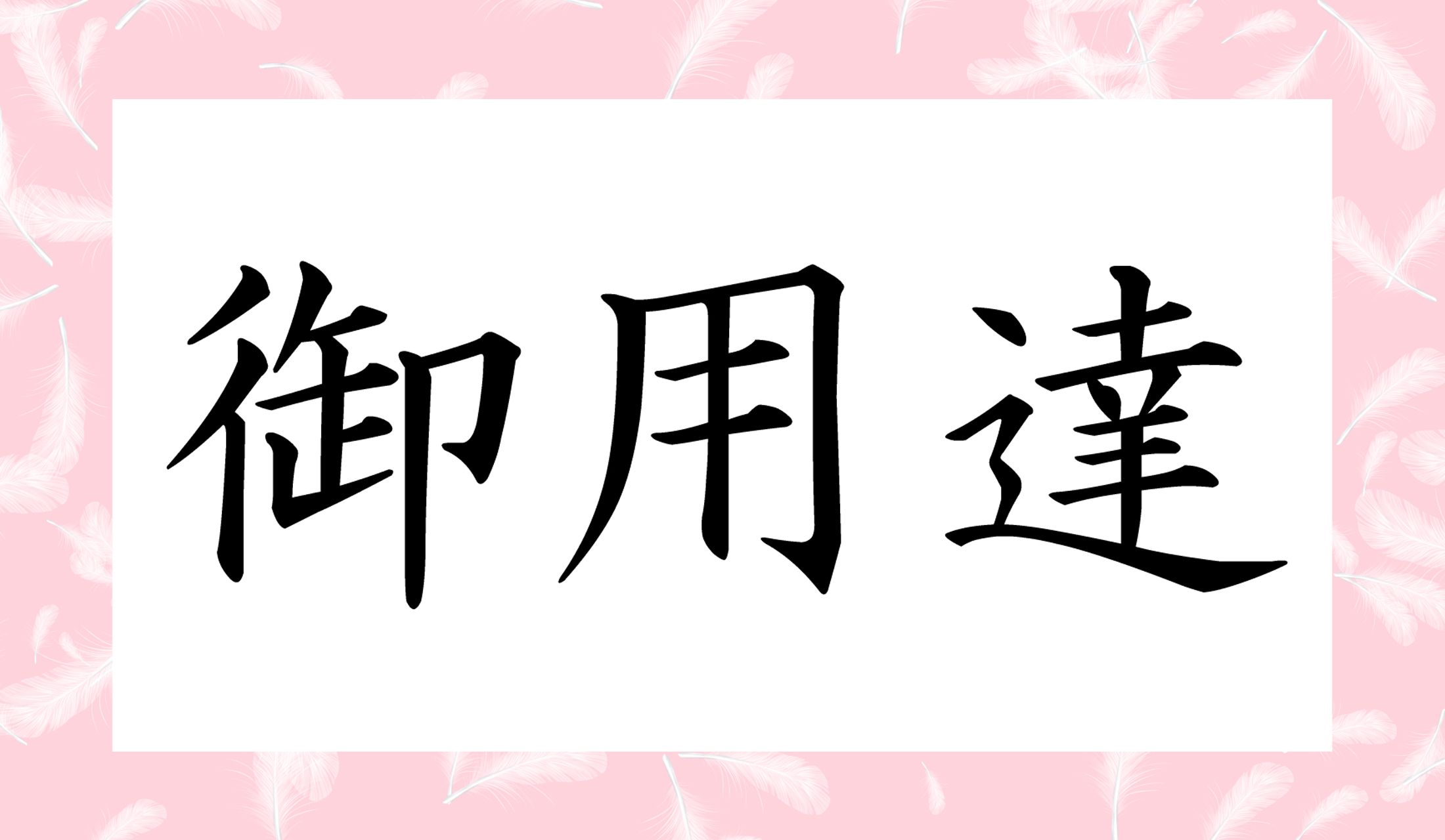 読み方の正解、この言葉に関しては、一つだけではないのです。