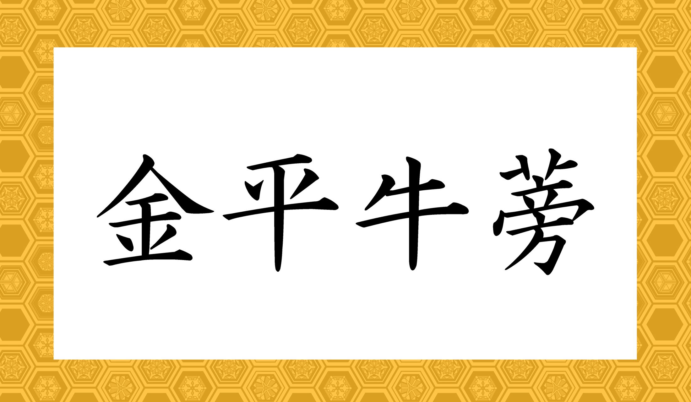 「牛」という字が入っていますが、牛肉は使わないメニューです。