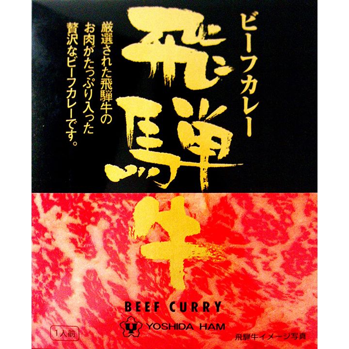 飛騨「飛騨牛 ビーフカレー 220g」(吉田ハム)
