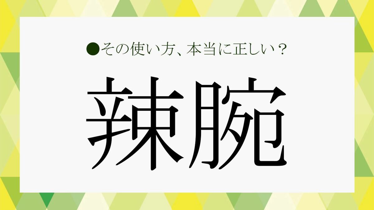 敏腕 と は