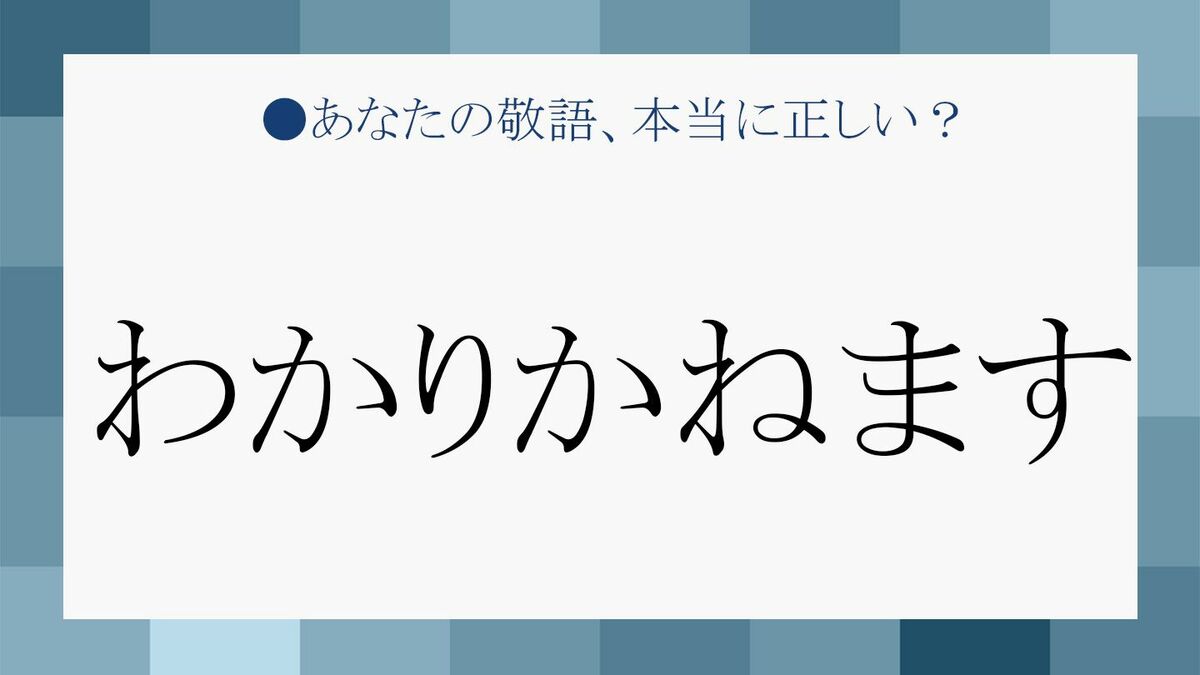 わかりかねます」は悪印象？意味と仕事で使うときの注意点を例文や類語でチェック！ | Precious.jp（プレシャス）