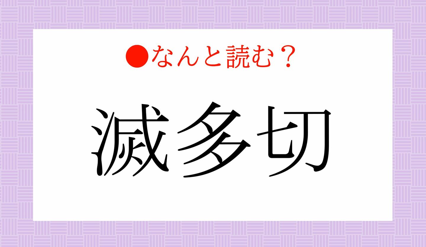 日本語クイズ　出題画像　難読漢字　「滅多切」なんと読む？