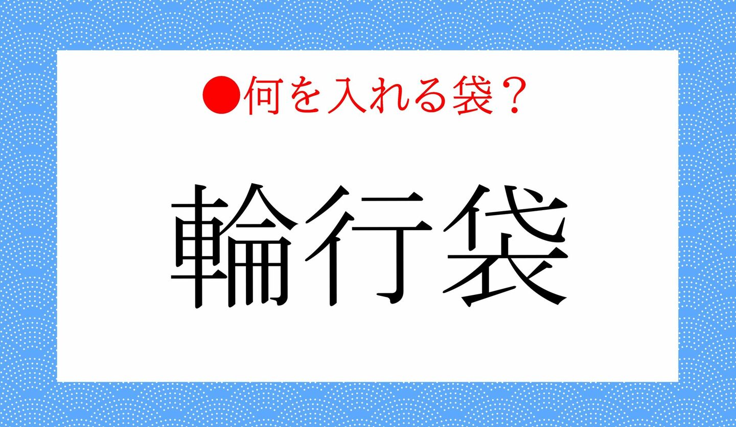 日本語クイズ　出題画像　「輪行袋」　なにを入れる袋？