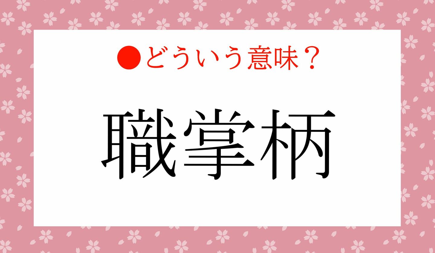 日本語クイズ 出題画像 「職掌柄」どういう意味?