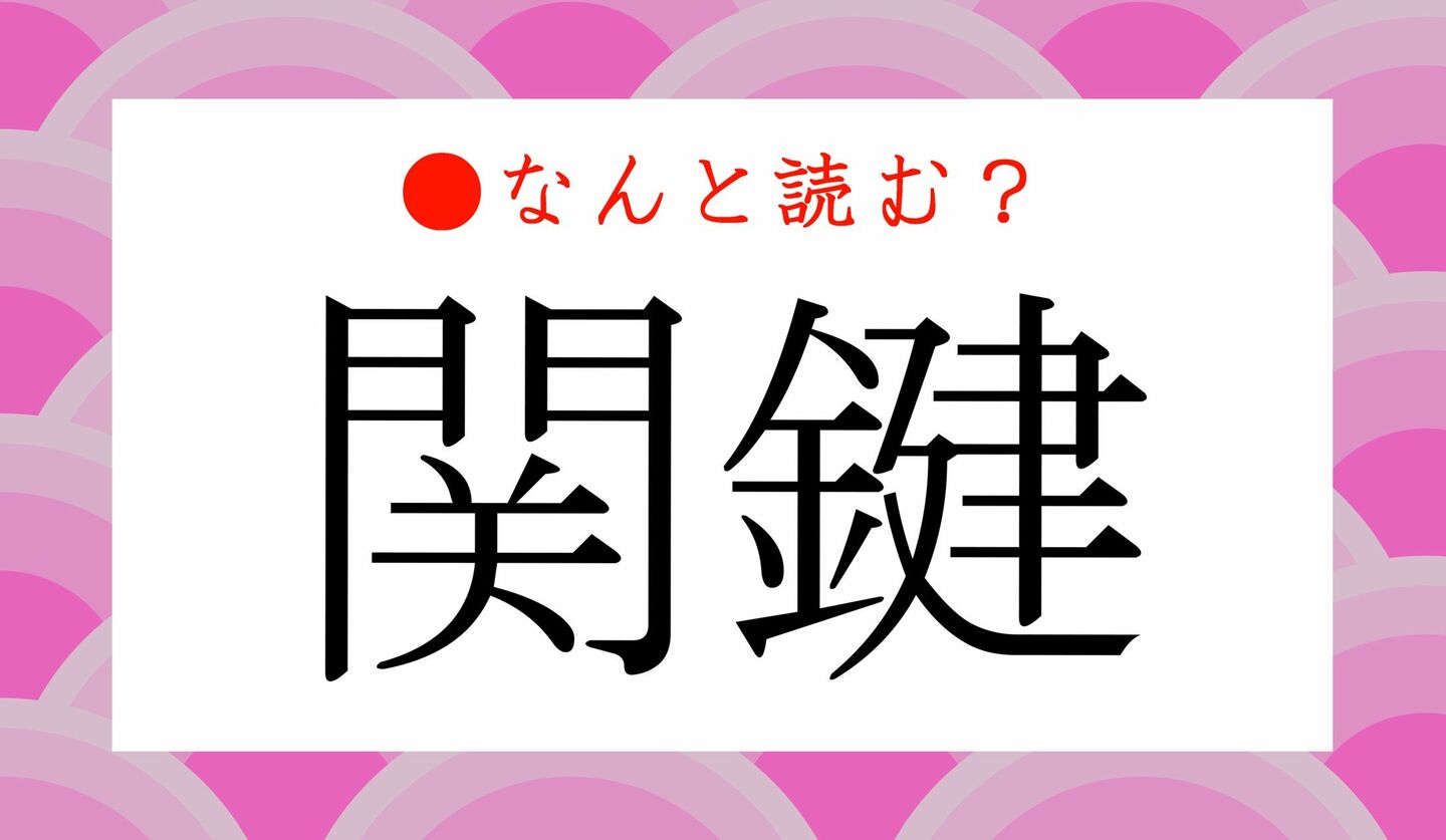 日本語クイズ　出題画像　難読漢字　「関鍵」なんと読む？