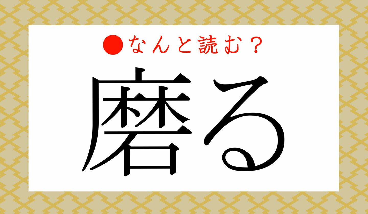 日本語クイズ　出題画像　難読漢字　「磨る」なんと読む？