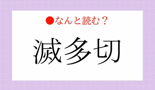 「めつたせつ」ではありません！「滅多切」ってなんと読む？