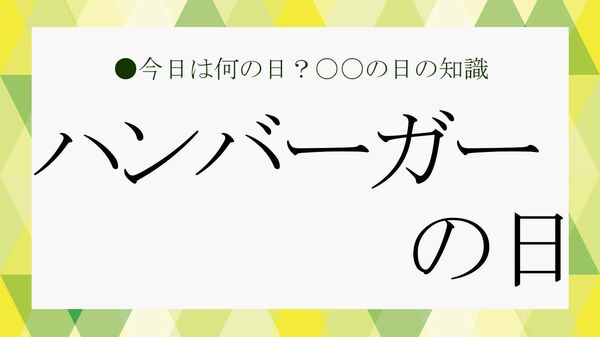 7月20日は「ハンバーガーの日」|意味・由来・いつ制定された? 日本初のハンバーガーチェーンや歴史も解説【大人の語彙力強化塾】