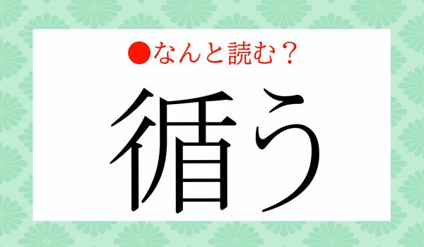 「じゅんう」ではありません！「循う」ってなんと読む？