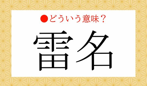 知っておきたい!「雷名(らいめい)」ってどういう意味?