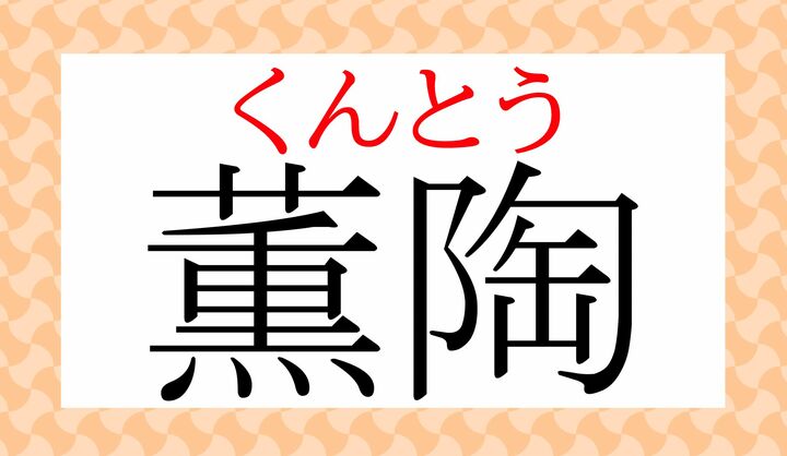 一見、難しい熟語ですが、実は二文字とも常用漢字の読みかたです。