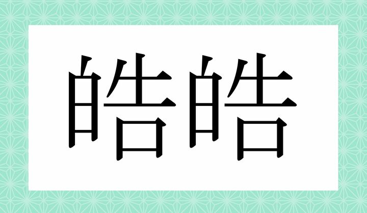 かな4文字です。