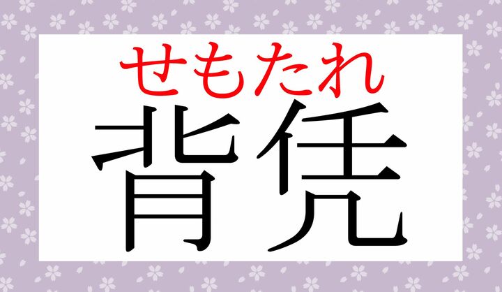 「凭れる（もた-れる)」、読めましたか？
