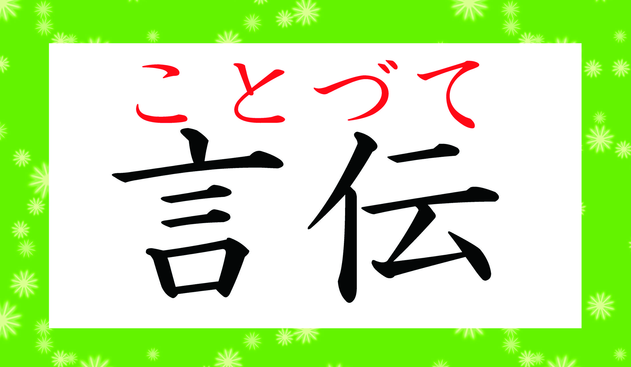 「伝言(でんごん)」の文字を反対にした構成ですが「ごんでん」ではありません。