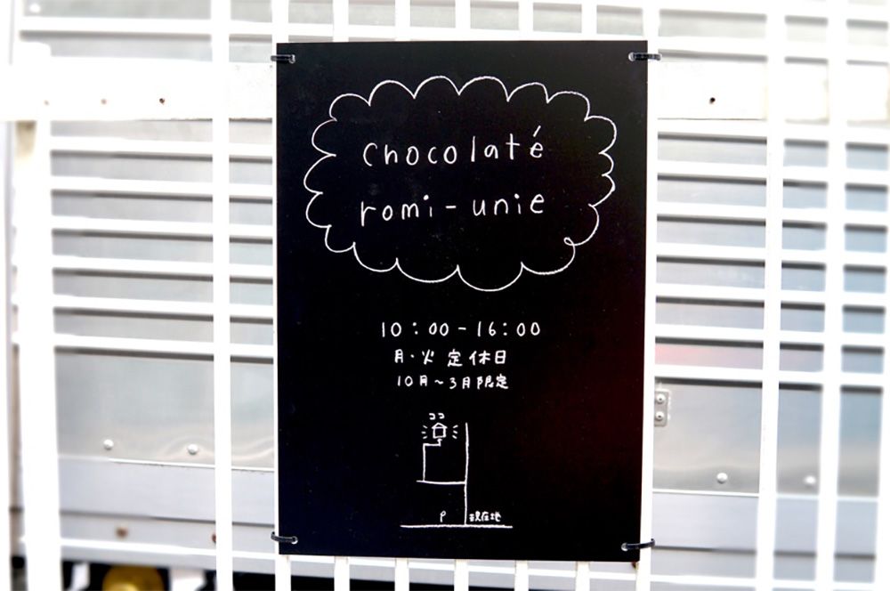 Chocolaté romi-unie(ショコラテ ロミ・ユニ)の店頭のお知らせ