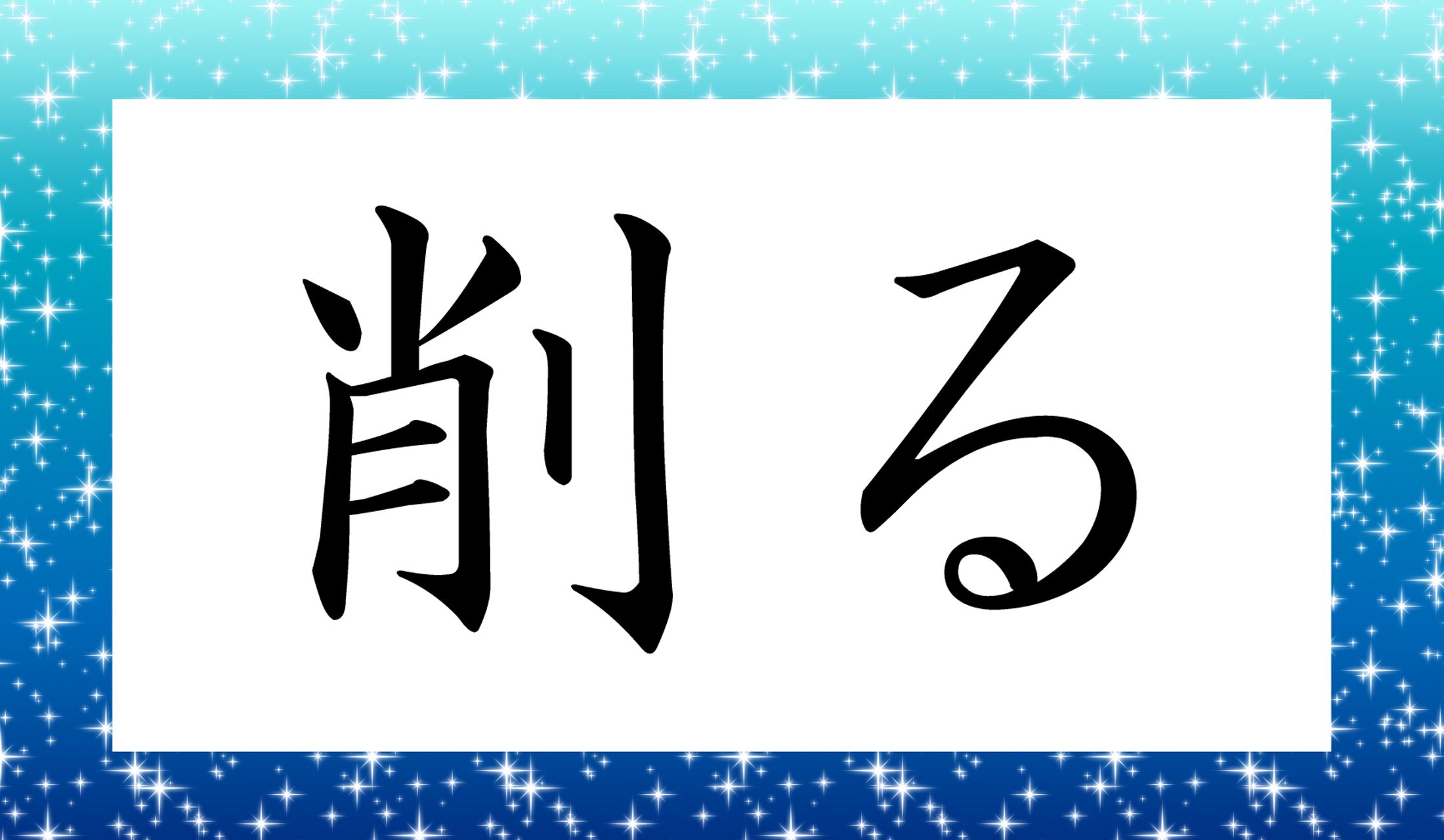 「○○る」と読み仮名2文字です。