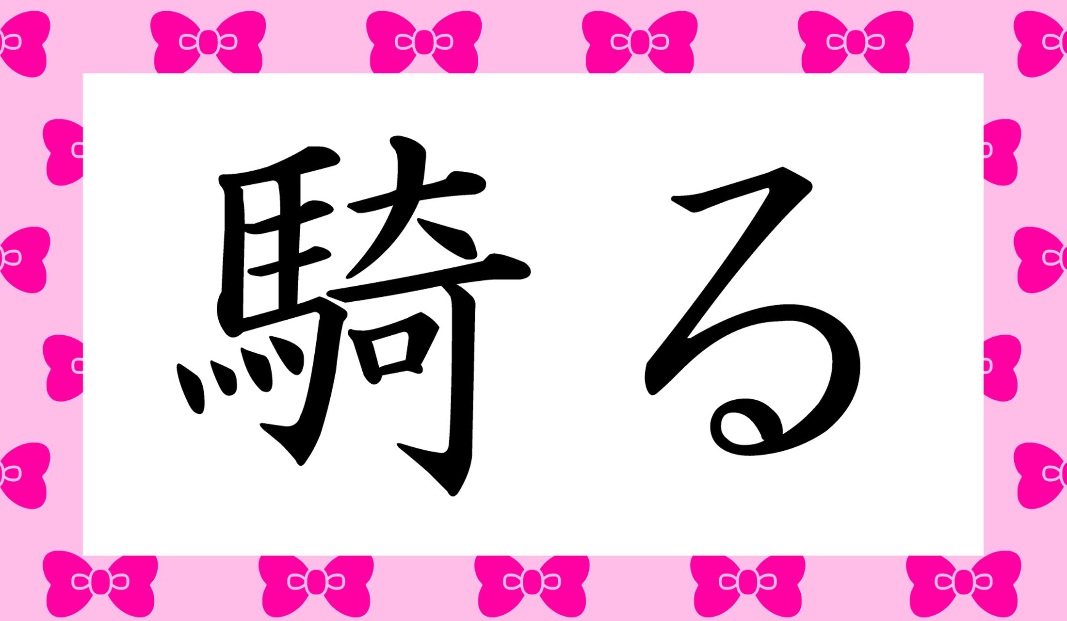 「〇る」とシンプルに読み仮名1文字ですよ!