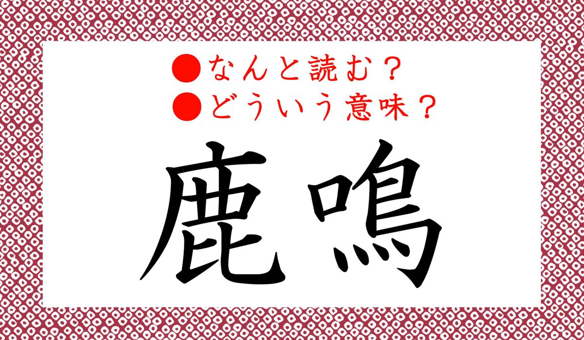 鹿鳴 ってなんと読む なんの事 しかなき ではありませんよ Precious Jp プレシャス