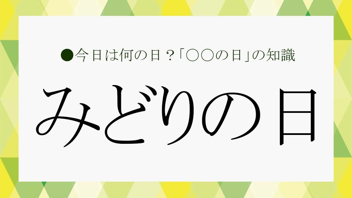 5月4日が「みどりの日」なのは「なぜ」？由来などビジネス雑談に