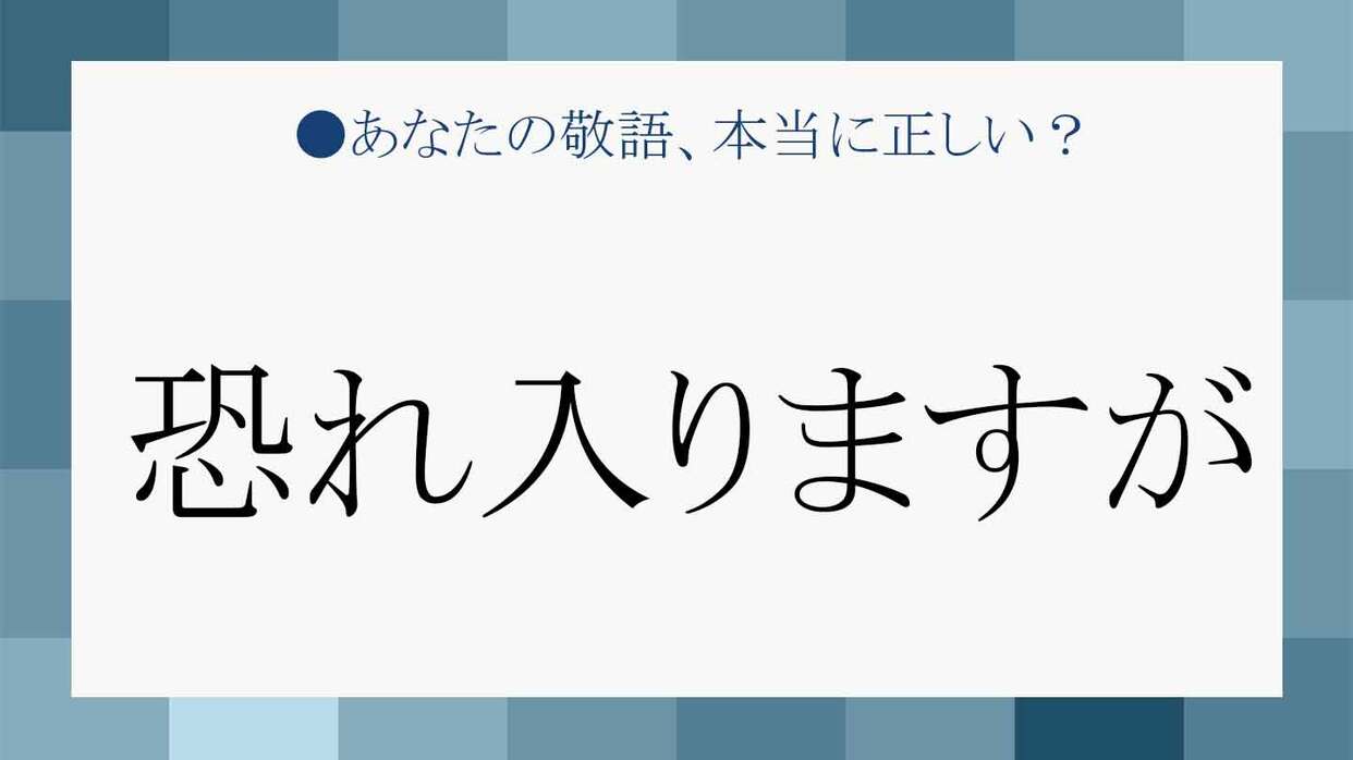 恐れ入り ます