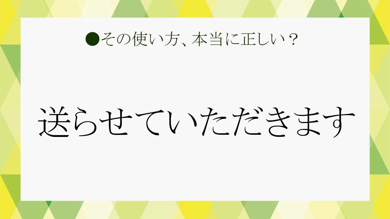 送らせていただきます」は正しい敬語表現。使用上の注意を理解して