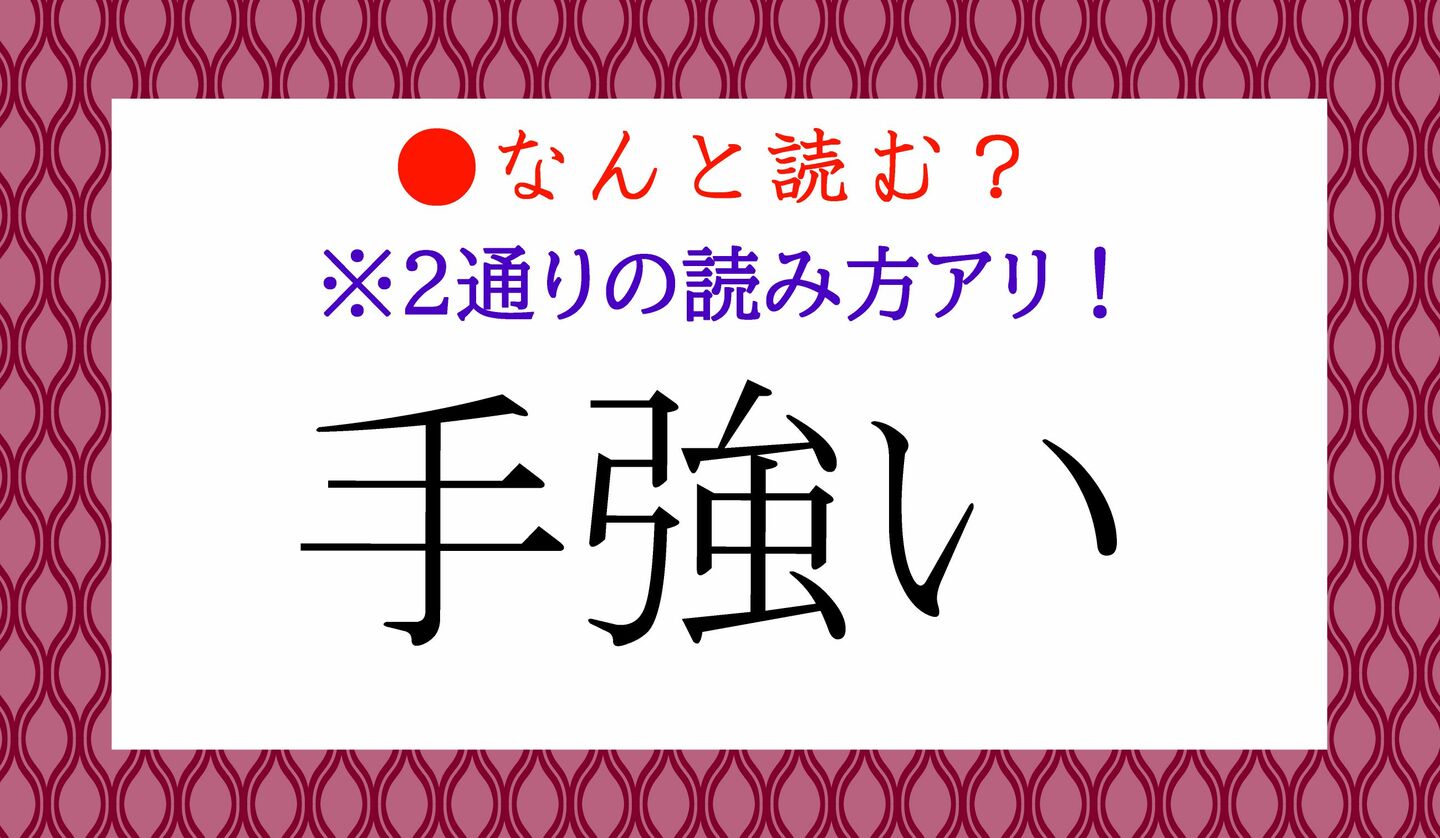 日本語クイズ　出題画像　難読漢字　「手強い」なんと読む？　※２通りの読み方アリ！