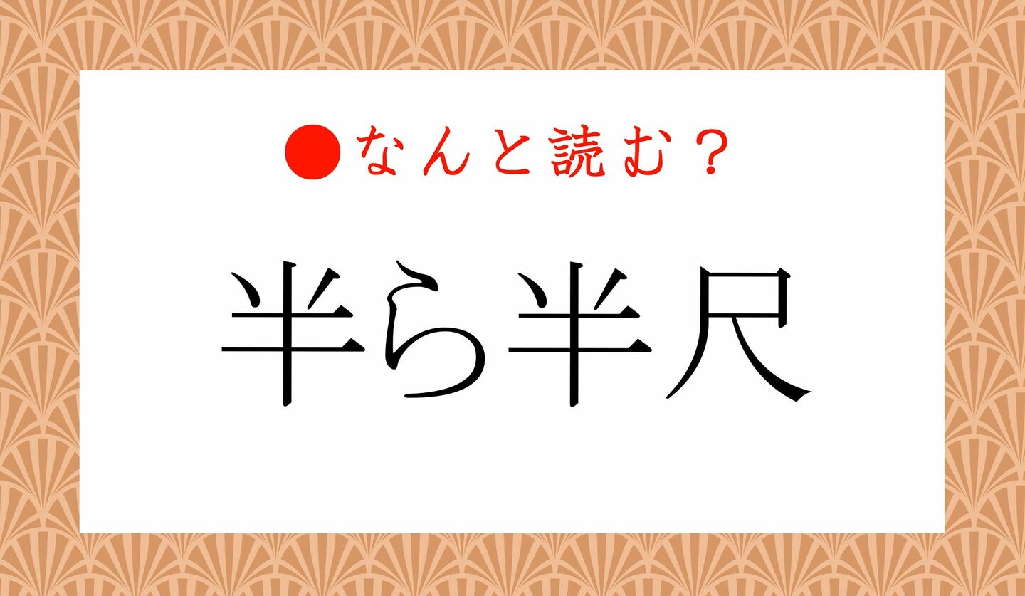 日本語クイズ　出題画像　難読漢字　「半ら半尺」なんと読む？