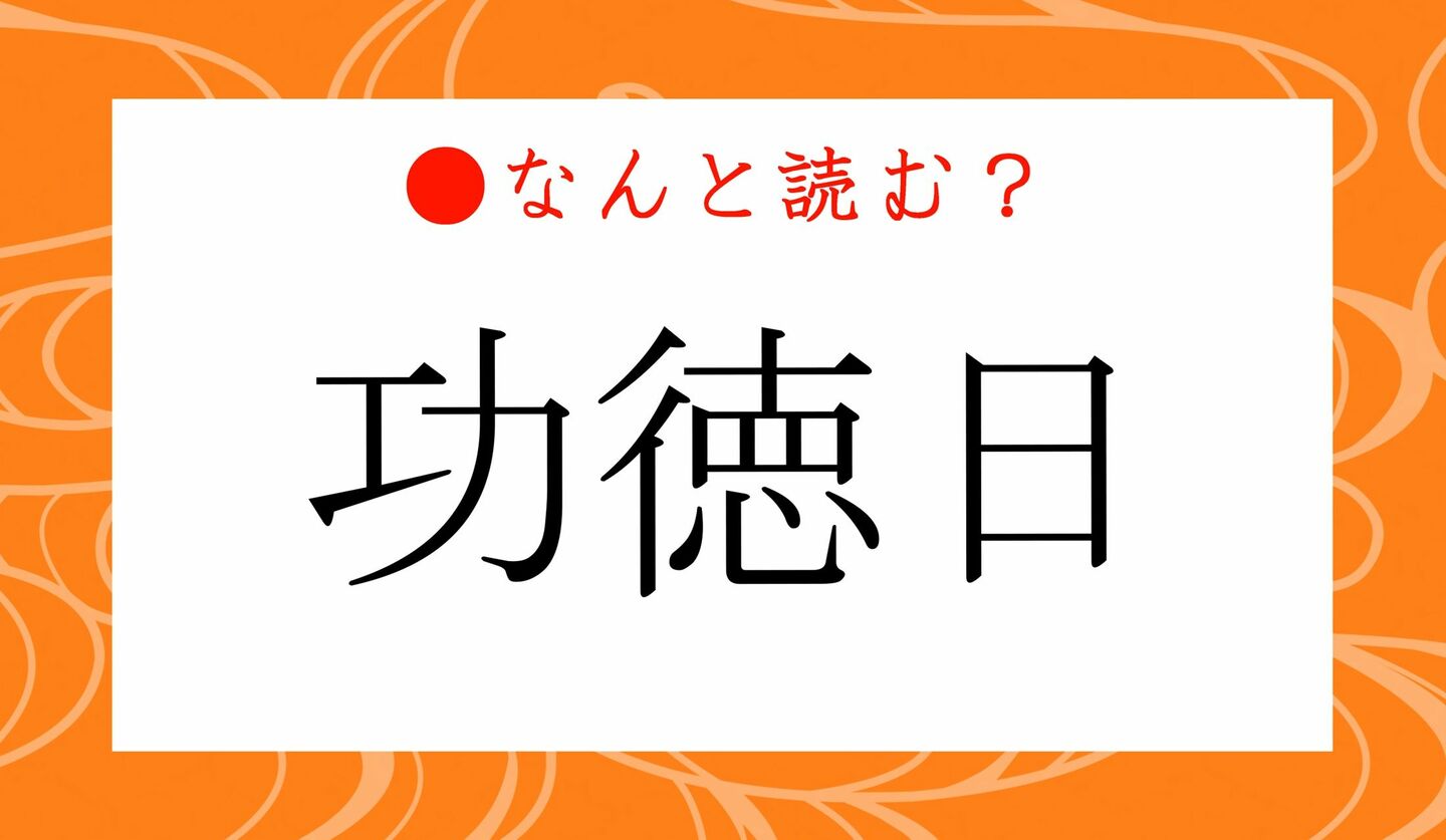 日本語クイズ　出題画像　難読漢字　「功徳日」なんと読む？