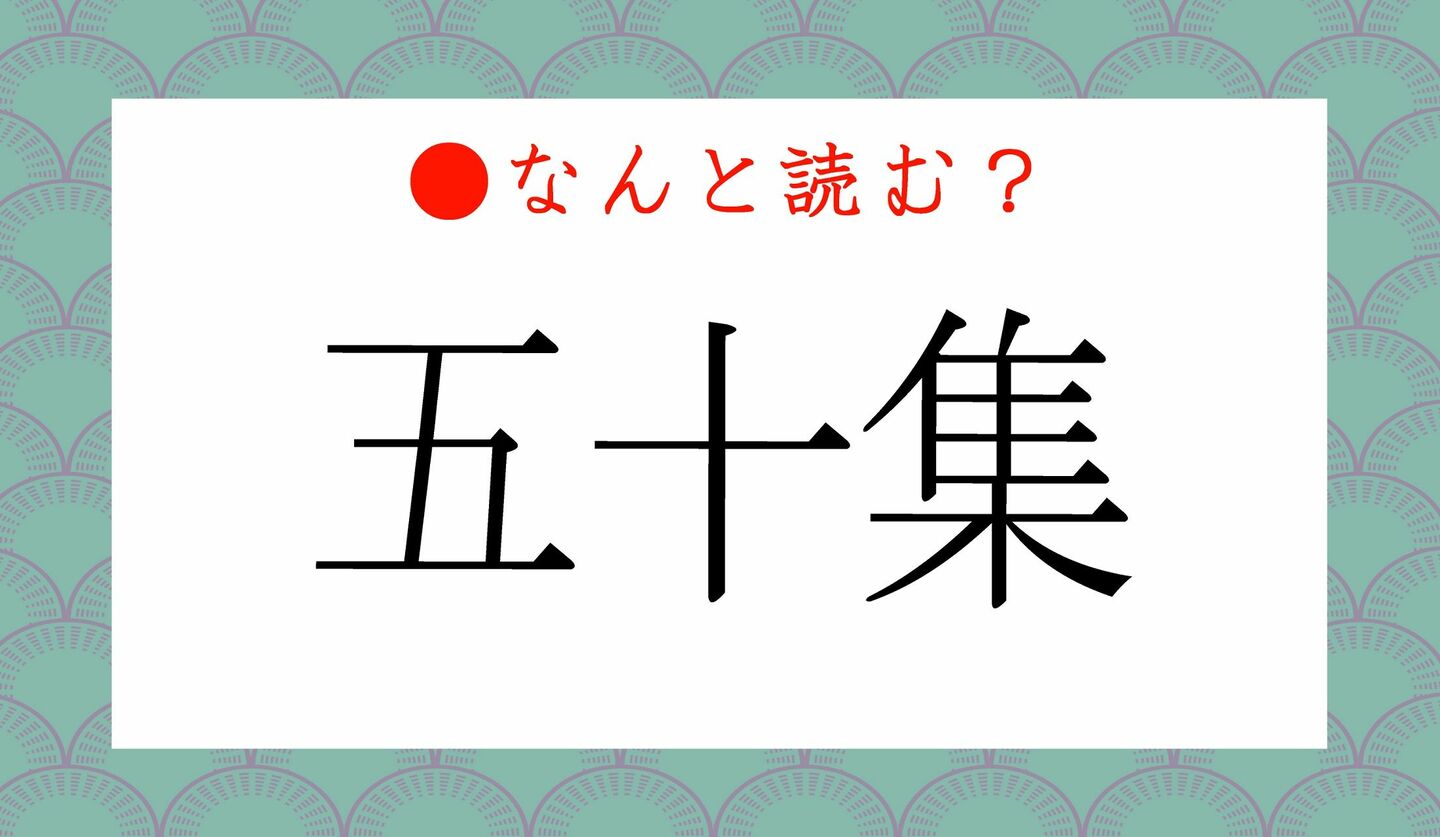日本語クイズ　出題画像　難読漢字　「五十集」なんと読む？