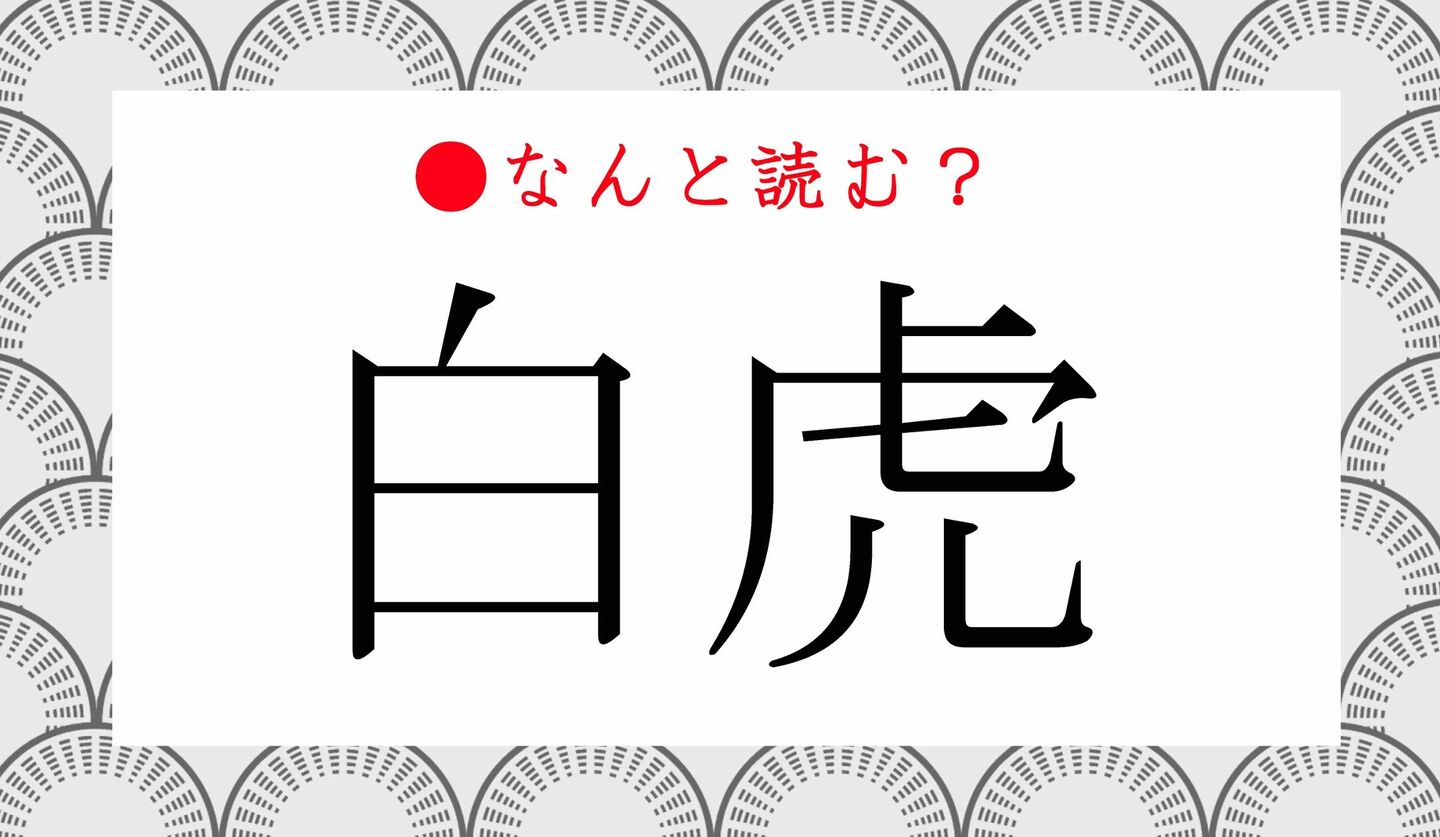 日本語クイズ　出題画像　難読漢字　「白虎」なんと読む？