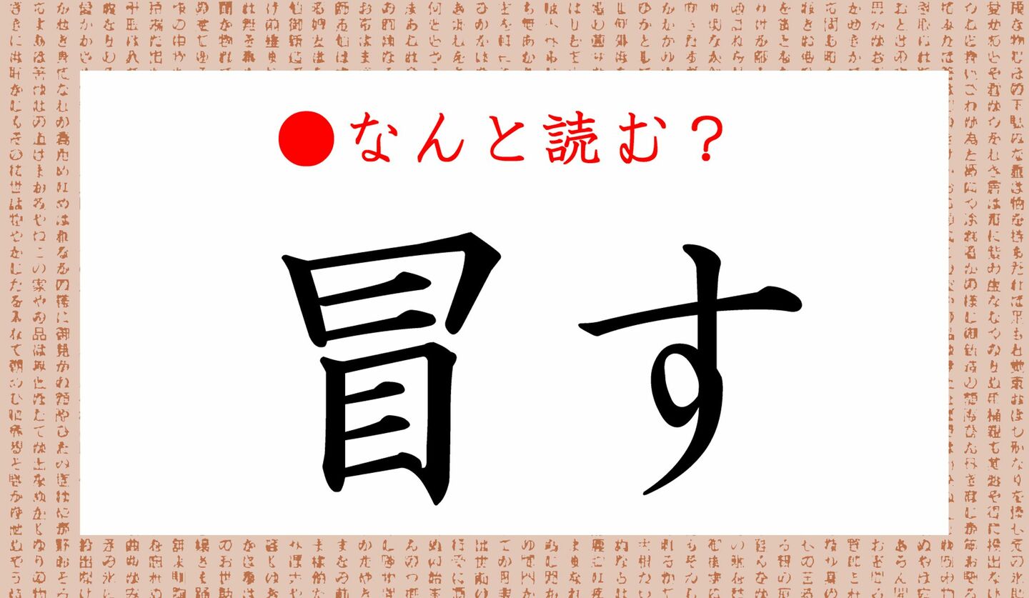 日本語クイズ　出題画像　難読漢字　「冒す」なんと読む？