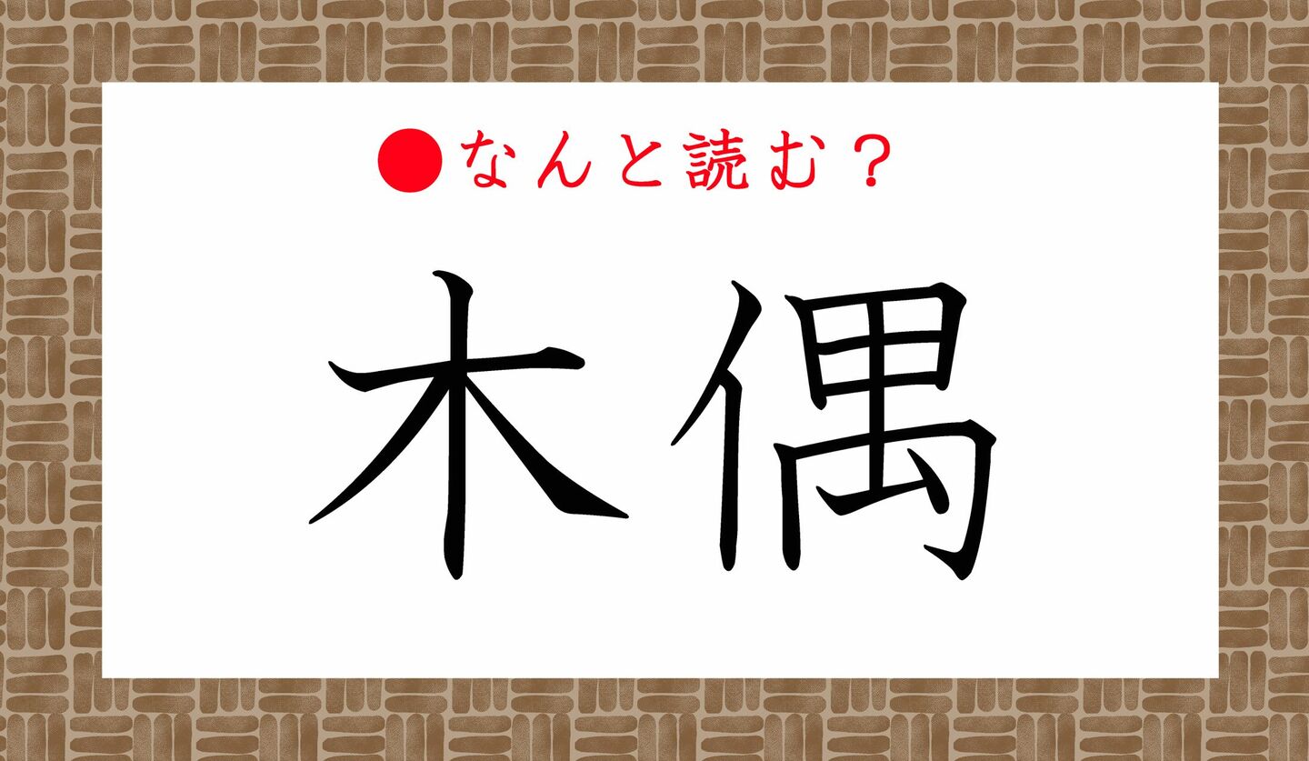 日本語クイズ　出題画像　難読漢字　「木偶」なんと読む？