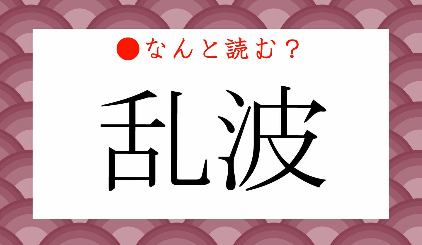 日本語クイズ　出題画像　難読漢字　「乱波」なんと読む？