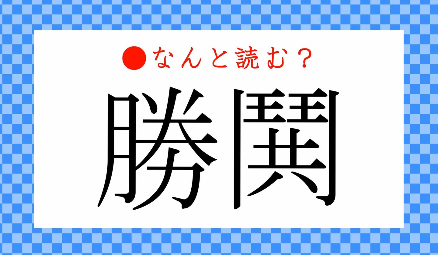 日本語クイズ　出題画像　難読漢字　「勝鬨」なんと読む？