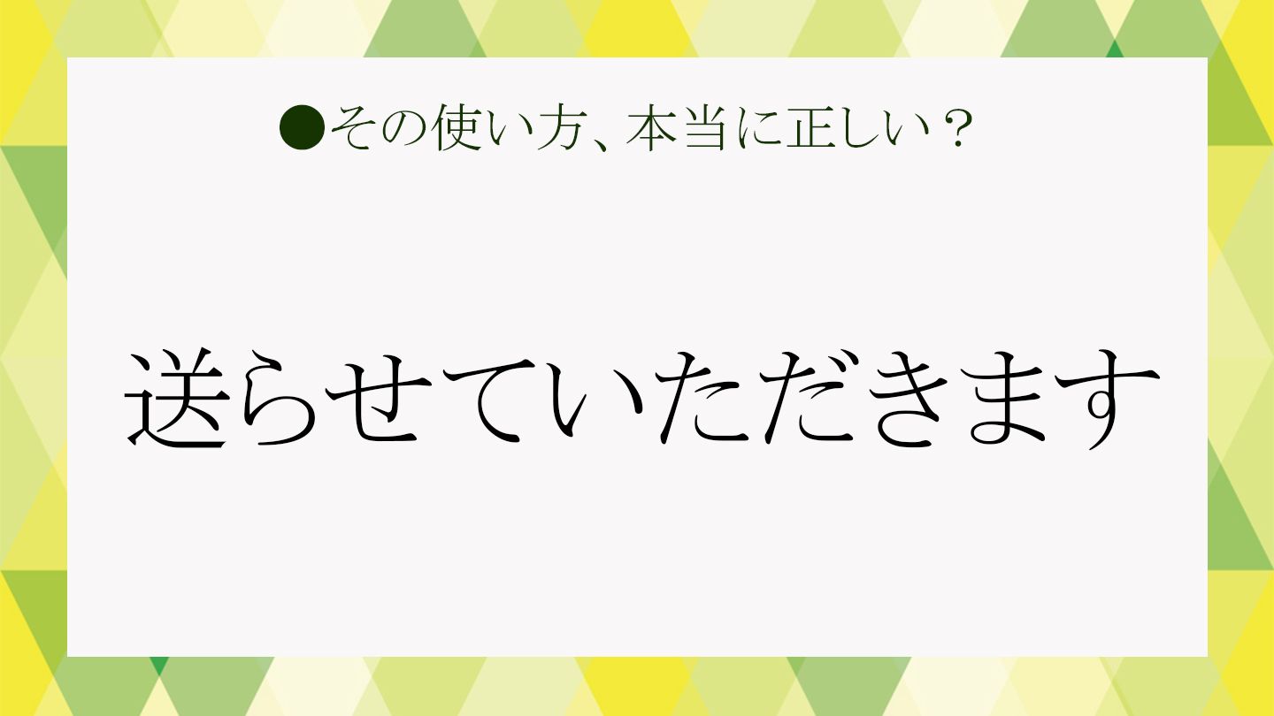 「送らせていただきます」は正しい敬語表現。使用上の注意を理解して使いこなそう！ Precious Jp（プレシャス）