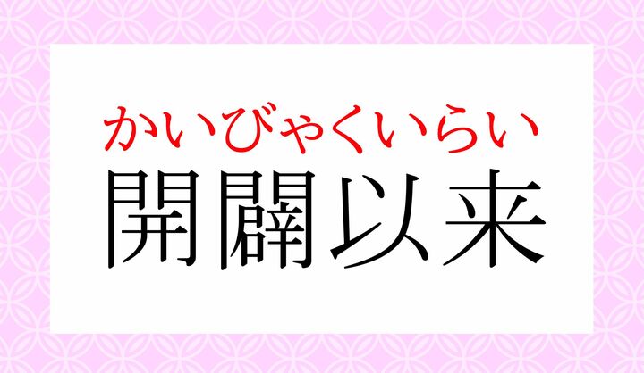「古今未曾有」「空前絶後」などの類語です。