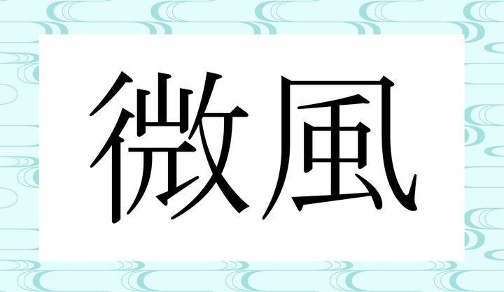 かな4文字です。