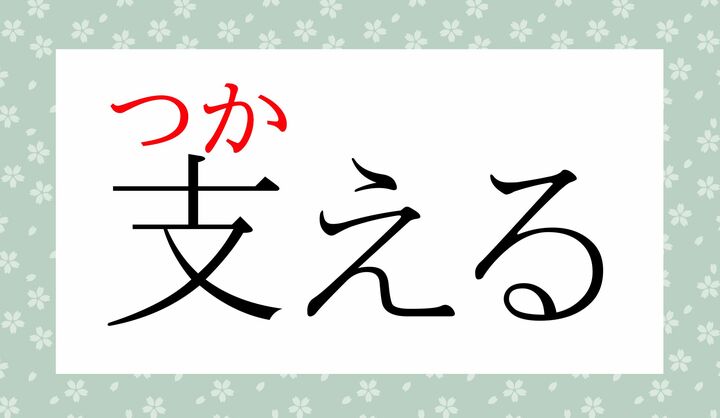 「支」の表外読み（常用漢字表に掲載されない読みかた）です。