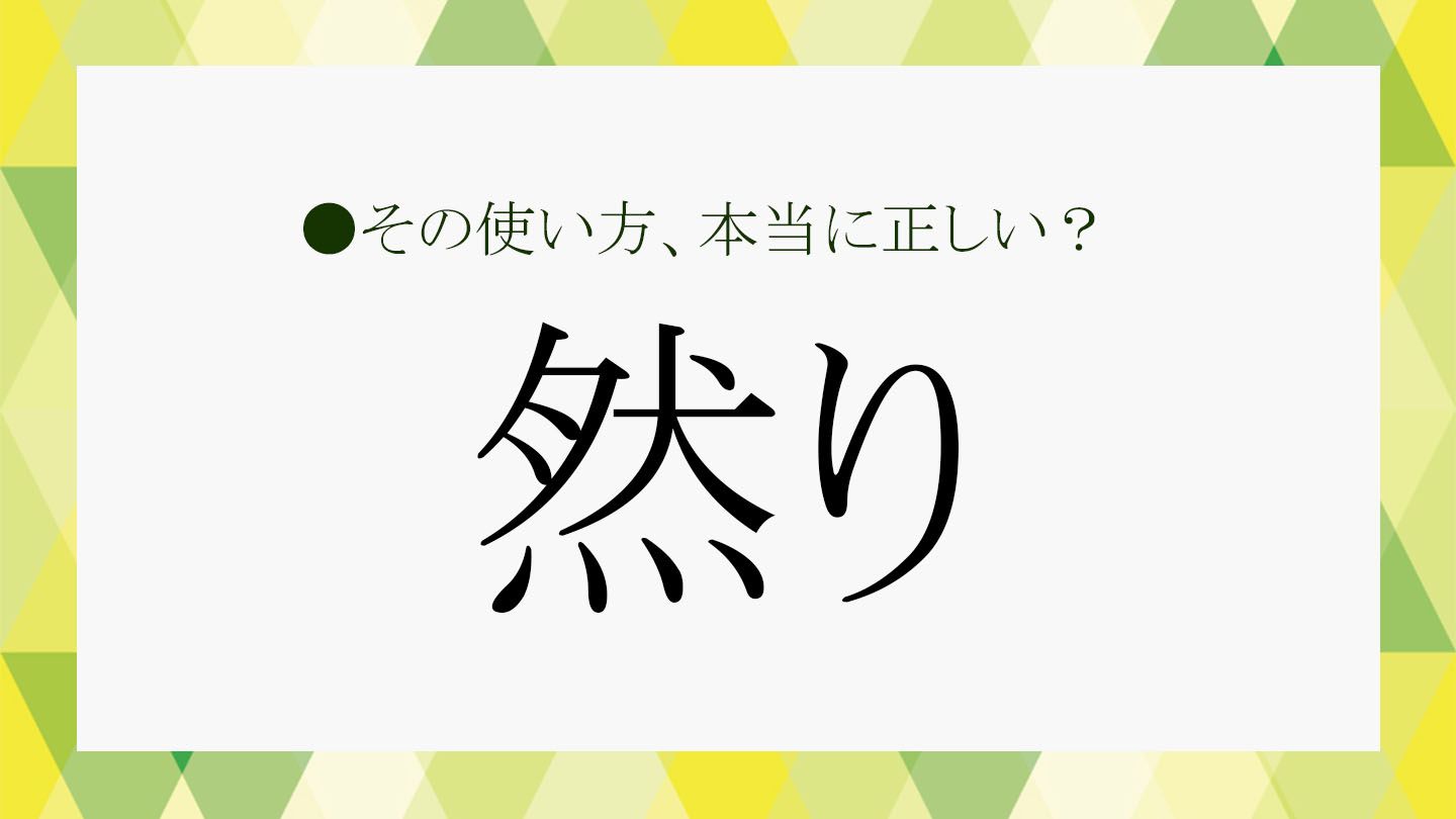 「然り」って読めますか？「然」がもつ意味や使い方を解説！ Preciousjp（プレシャス）