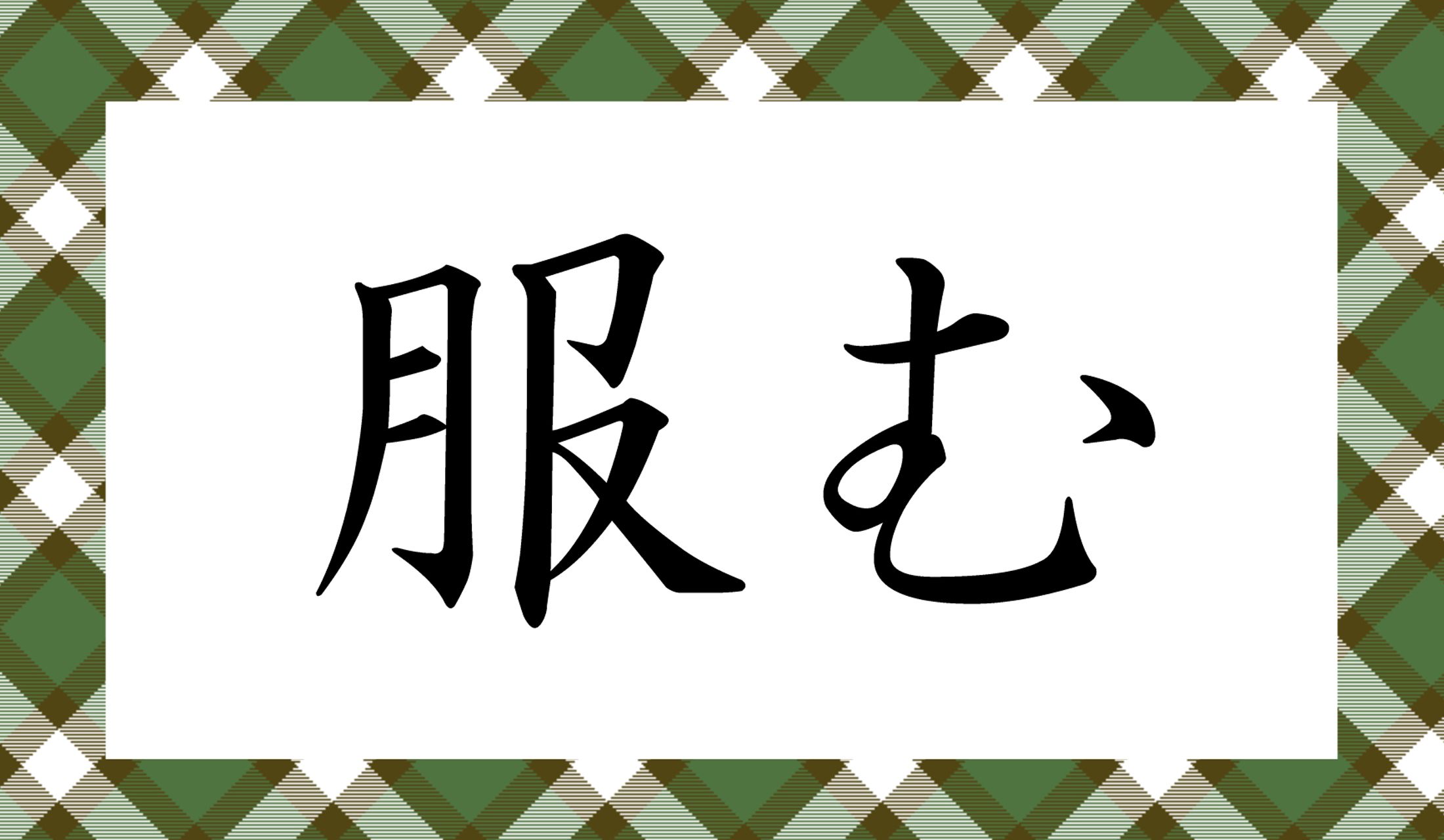「〇む」と読み仮名1文字ですよ!