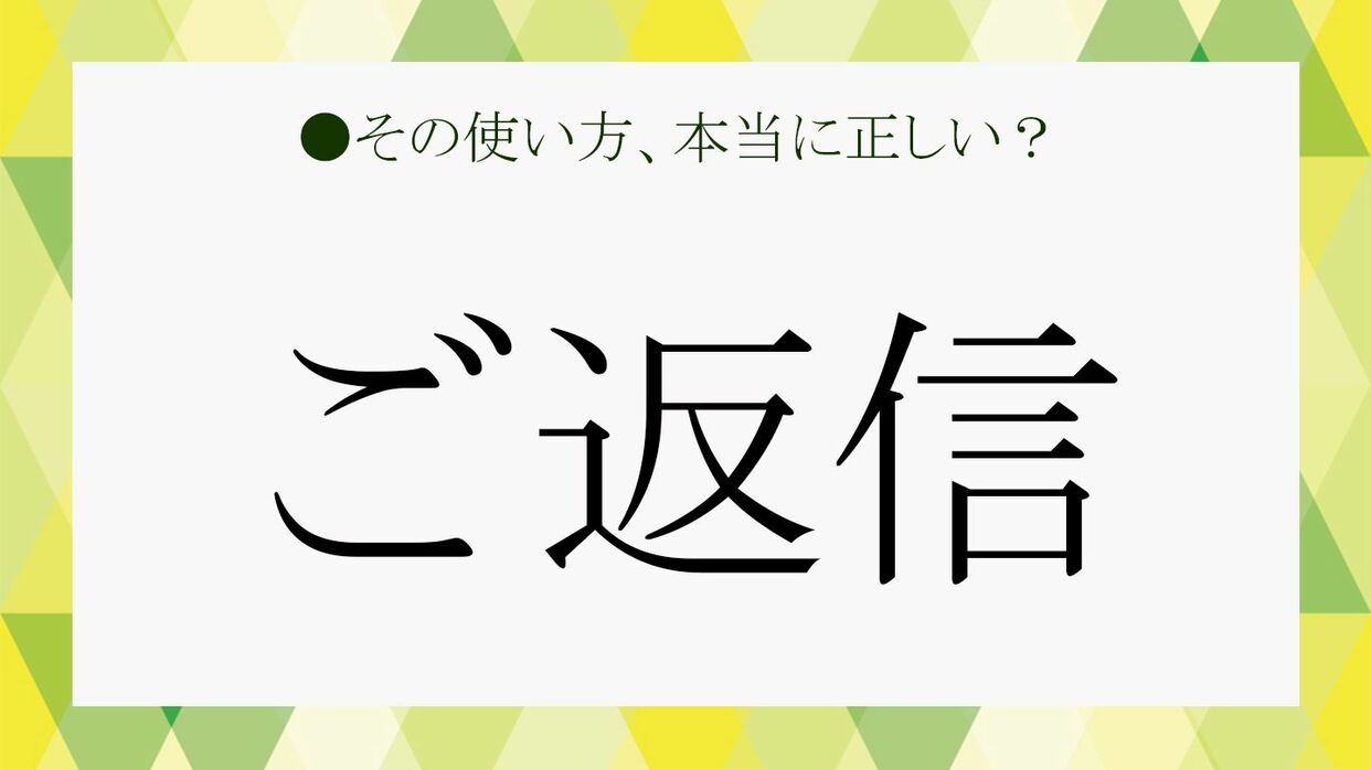 ご返信」とは？意味とビジネスでの使い方がわかる例文【大人の語彙力 