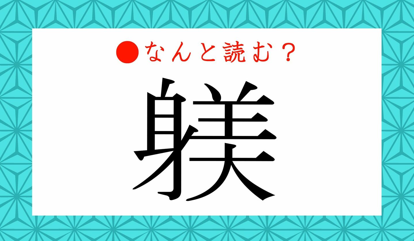 日本語クイズ　出題画像　難読漢字　「躾」なんと読む？