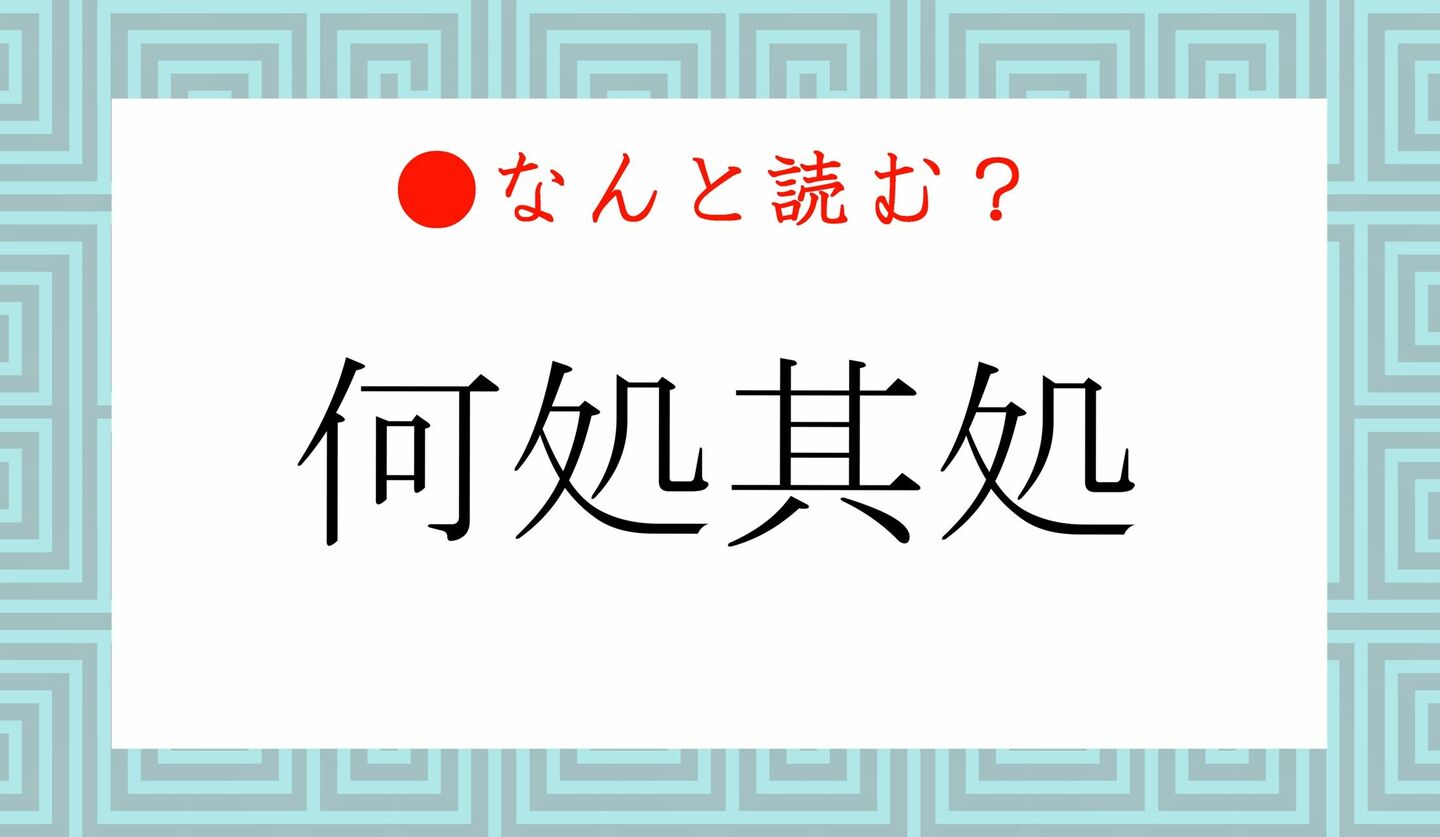 日本語クイズ　出題画像　難読漢字　「何処」なんと読む？