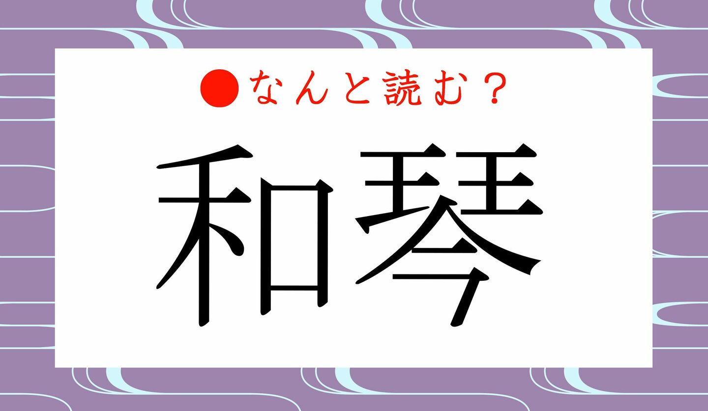 日本語クイズ　出題画像　難読漢字　「和琴」なんと読む？