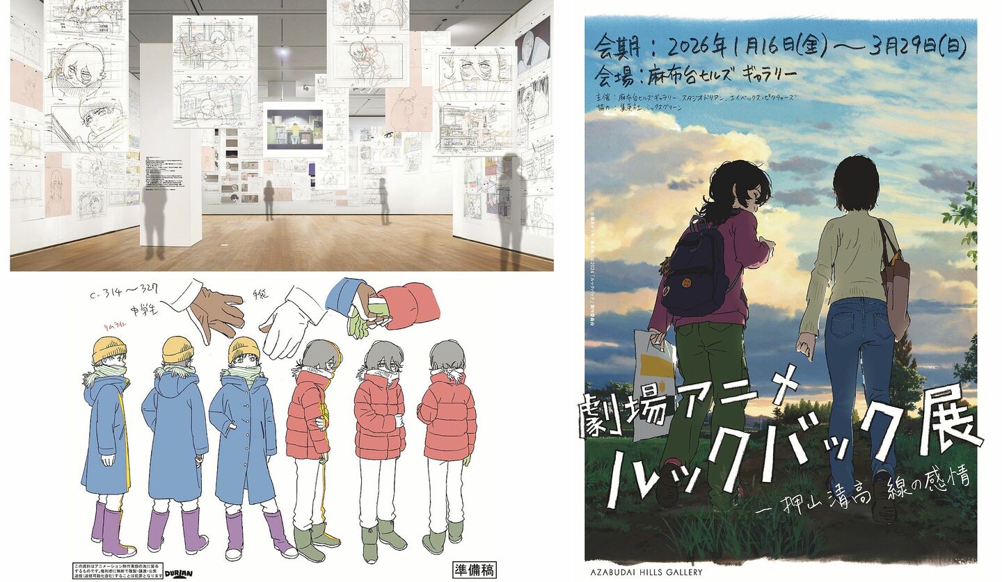 ’24年に公開された『劇場アニメ   ルックバック』にまつわる展覧会『劇場アニメ  ルックバック展 ―押山清高  線の感情』