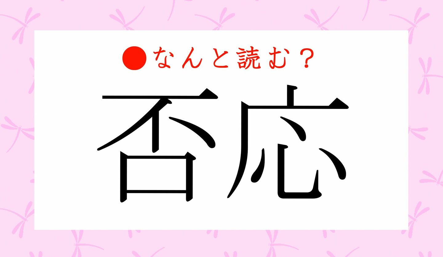 日本語クイズ　出題画像　難読漢字　「否応」なんと読む？