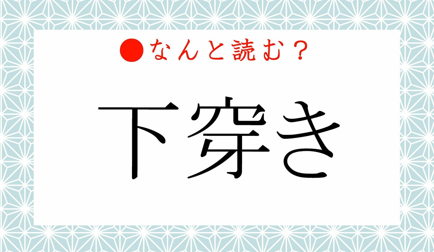 日本語クイズ　出題画像　難読漢字　「下穿き」なんと読む？