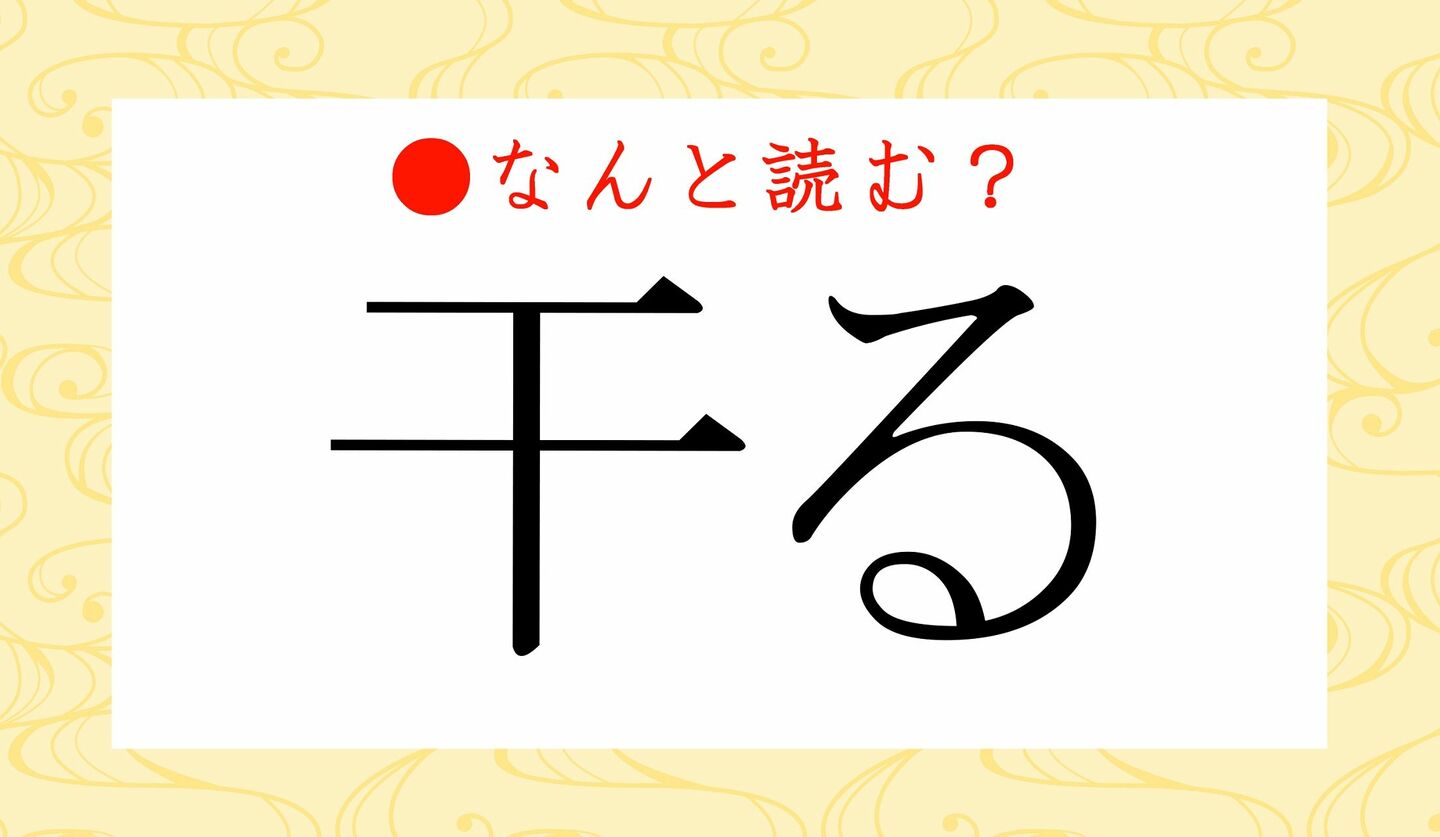 日本語クイズ　出題画像「干る」なんと読む？