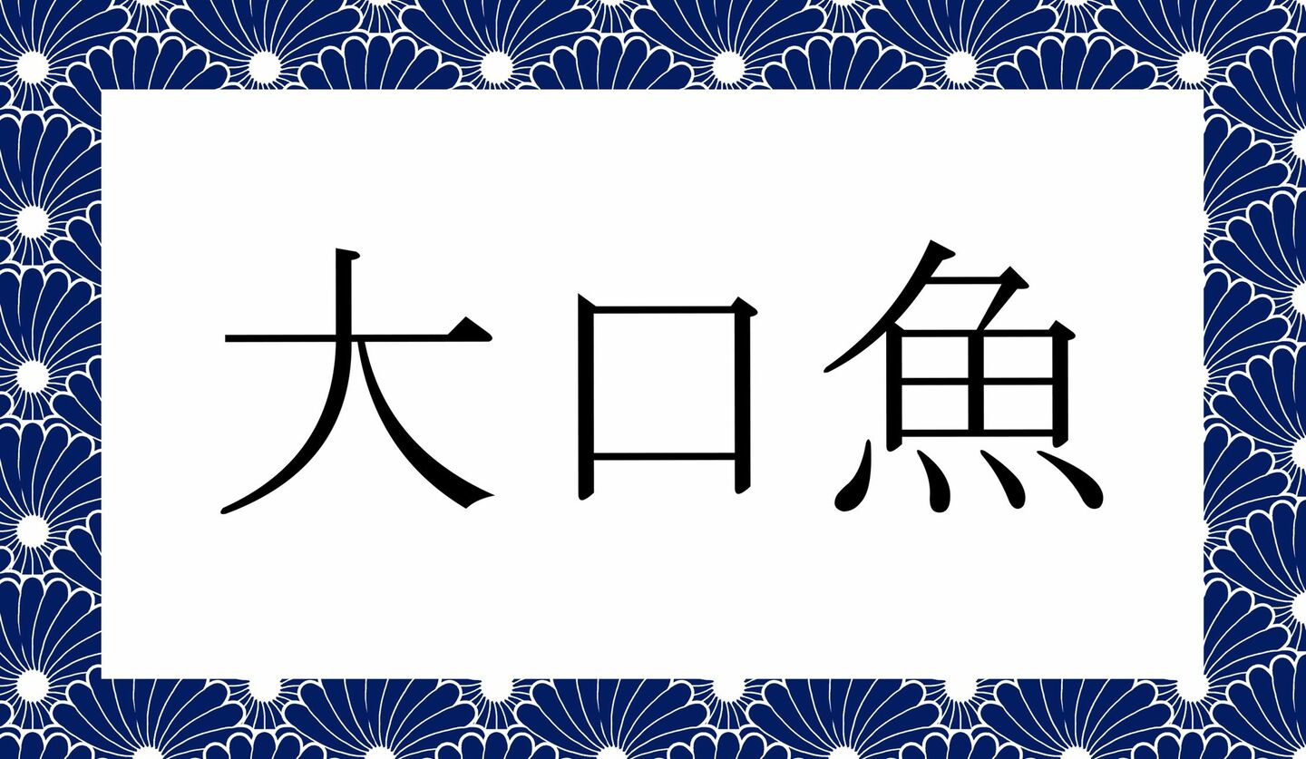 「おおぐちうお」ではありません！とっても美味な「大口魚」ってなんと読む？ | Precious.jp（プレシャス）